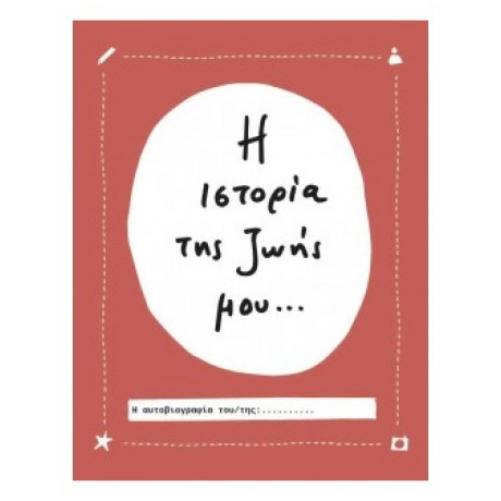 Η Ιστορία Της Ζωής Μου... - Λαβίνια Μπέικερ