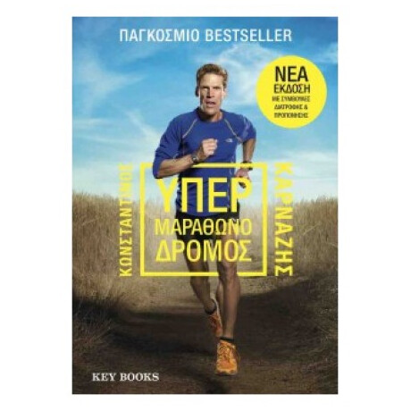 Υπερμαραθωνοδρόμος - Dean Karnazes
