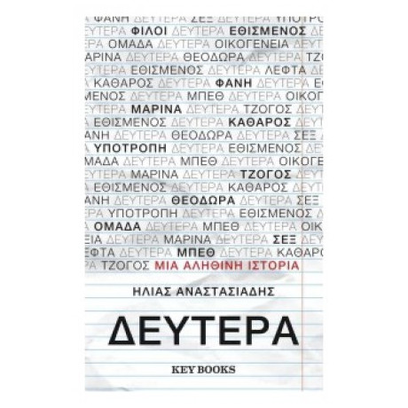 Δευτέρα - Ηλίας Αναστασιάδης