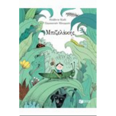 Μπιζελάκης - Ντάβιντε Καλί