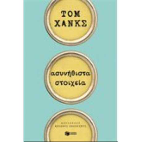 Ασυνήθιστα Στοιχεία - Τομ Χανκς