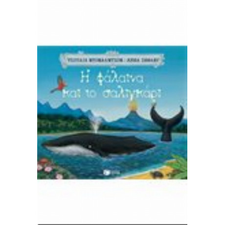 Η Φάλαινα Και Το Σαλιγκάρι - Τζούλια Ντόναλντσον