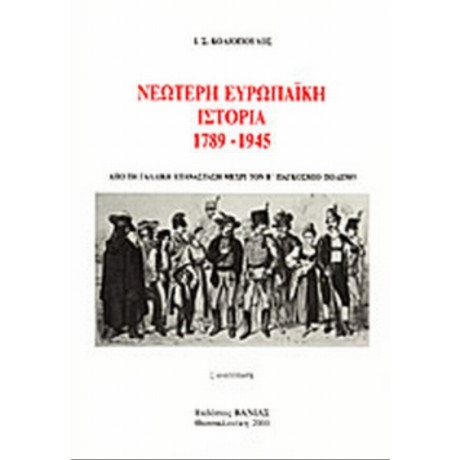 Νεώτερη Ευρωπαϊκή Ιστορία 1789-1945 - Ι. Σ. Κολιόπουλος