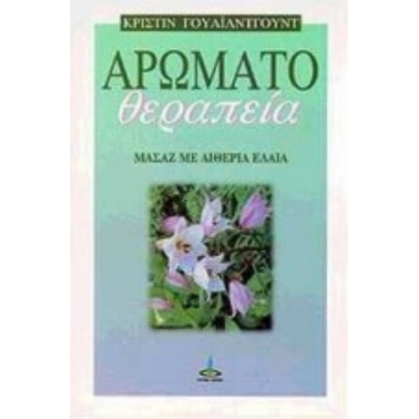Αρωματοθεραπεία - Κριστίν Γουάιλντγουντ