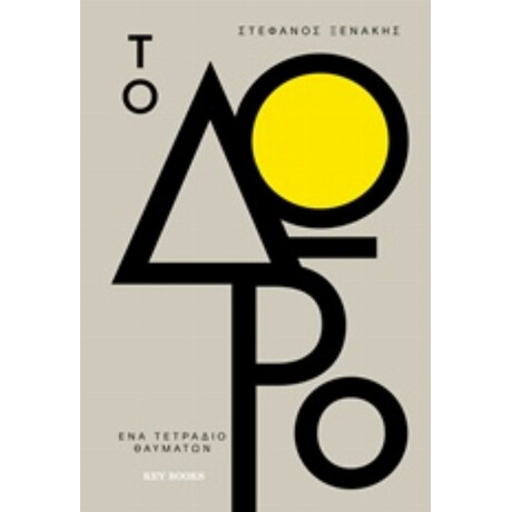 Το Δώρο - Στέφανος Ξενάκης