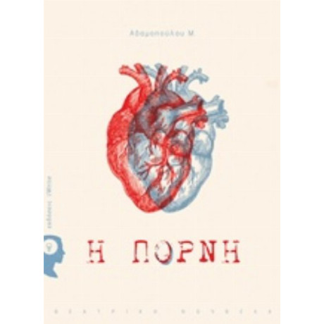 Η Πόρνη - Μ. Αδαμοπούλου