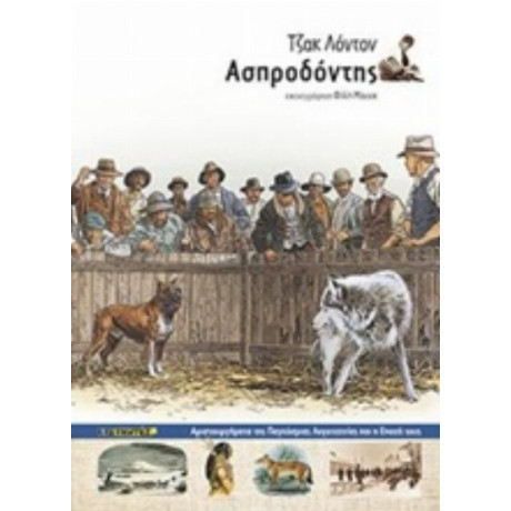 Ασπροδόντης - Τζακ Λόντον