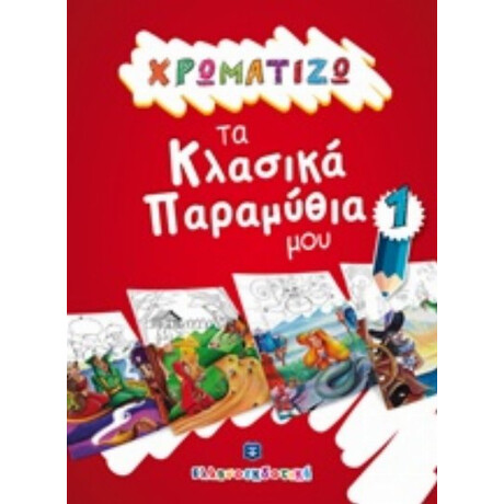 Χρωματίζω Τα Κλασικά Παραμύθια Μου 1