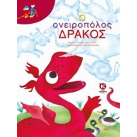 Ο Ονειροπόλος Δράκος - Κιάρα Λορεντσόνι
