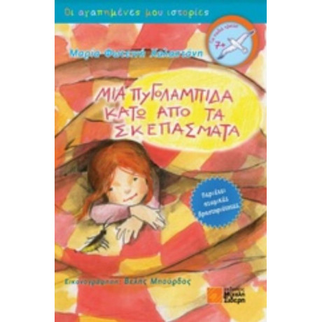 Μια Πυγολαμπίδα Κάτω Από Τα Σκεπάσματα - Μαρία-Φωτεινή Χαλαστάνη