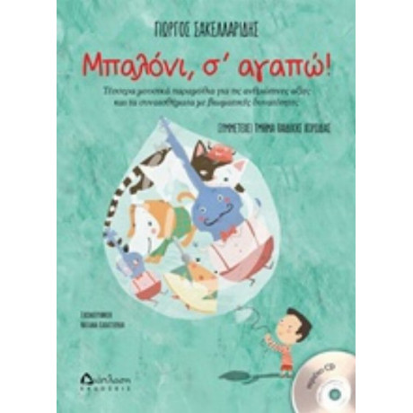 Μπαλόνι, Σ' Αγαπώ! - Γιώργος Σακελλαρίδης