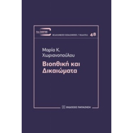 Βιοηθική Και Δικαιώματα - Μαρία Κ. Χωριανοπούλου