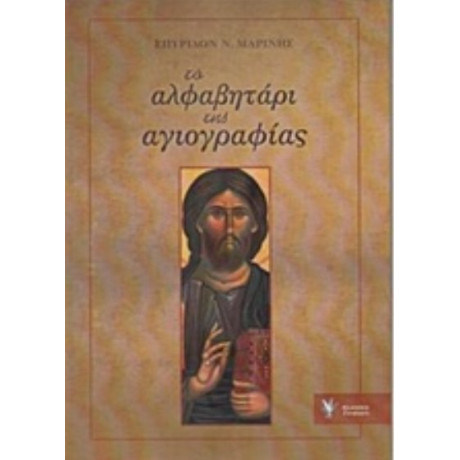 Το Αλφαβητάρι Της Αγιογραφίας - Σπυρίδων Ν. Μαρίνης