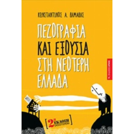 Πεζογραφία Και Εξουσία Στη Νεότερη Ελλάδα - Κωνσταντίνος Α. Δημάδης
