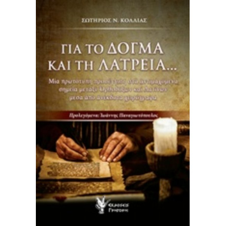 Για Το Δόγμα Και Τη Λατρεία... - Σωτήριος Ν. Κόλλιας