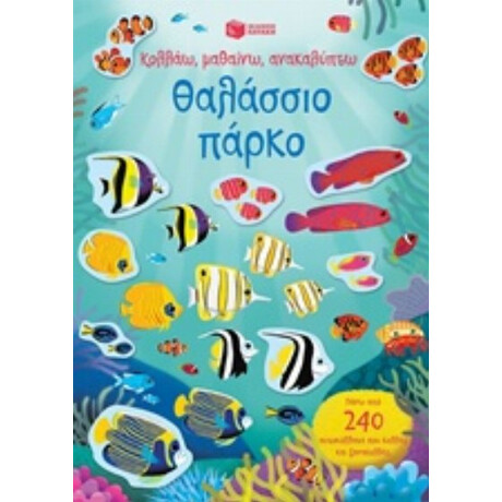 Κολλάω, Μαθαίνω, Ανακαλύπτω: Θαλάσσιο Πάρκο - Χάννα Γουάτσον