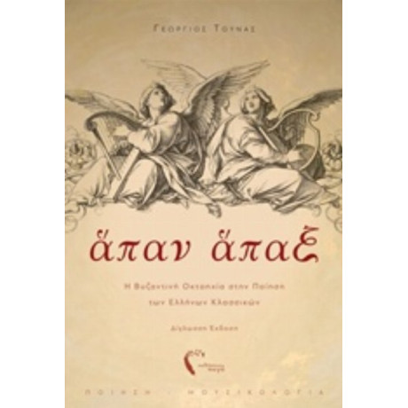 Άπαν Άπαξ - Γεώργιος Τούνας