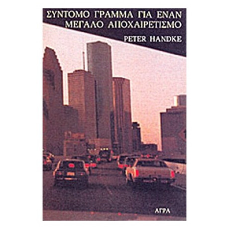 Σύντομο Γράμμα Για Έναν Μεγάλο Αποχαιρετισμό - Peter Handke