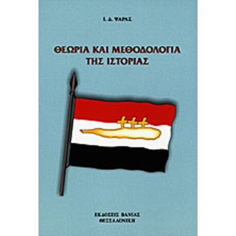 Θεωρία Και Μεθοδολογία Της Ιστορίας - Ι. Δ. Ψαράς