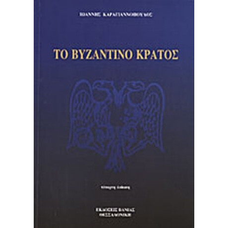 Το Βυζαντινό Κράτος - Ιωάννης Καραγιαννόπουλος