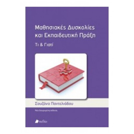 Μαθησιακές Δυσκολίες Και Εκπαιδευτική Πράξη - Σουζάνα Παντελιάδου