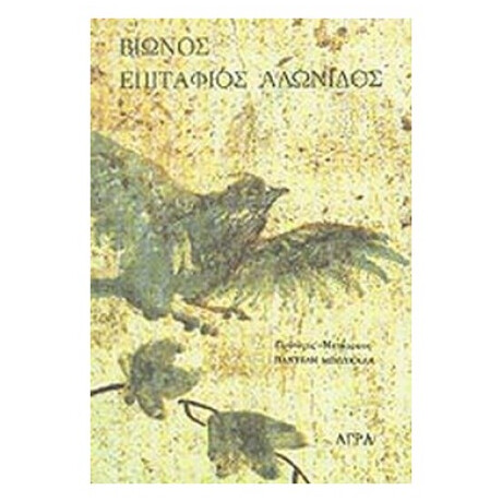 Επιτάφιος Αδώνιδος - Βίωνος