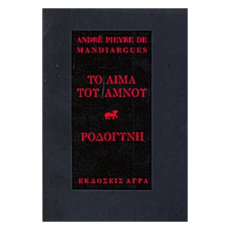 Το Αίμα Του Αμνού - Ροδογύνη - André Pieyre de Mandiargues