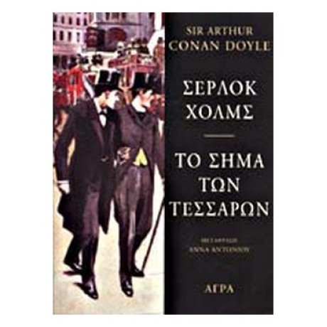Σέρλοκ Χολμς, Το Σήμα Των Τεσσάρων - Sir Arthur Conan Doyle