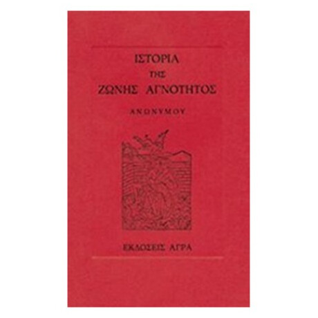 Ιστορία Της Ζώνης Αγνότητος Ιστορία Της Ζώνης Αγνότητος