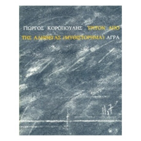 Τρίτον Από Της Αληθείας - Γιώργος Κοροπούλης