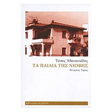 Τα Παιδιά Της Νιόβης - Τάσος Αθανασιάδης
