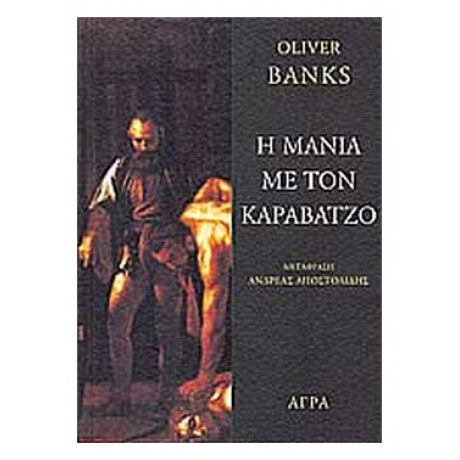 Η Μανία Με Τον Καραβάτζο - Oliver Banks
