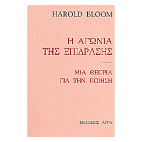 Η Αγωνία Της Επίδρασης - Harold Bloom