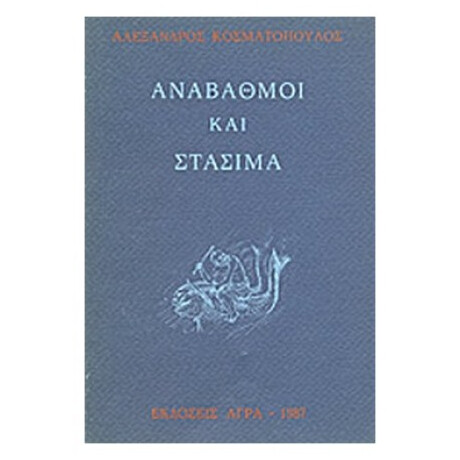 Αναβαθμοί Και Στάσιμα - Αλέξανδρος Κοσματόπουλος