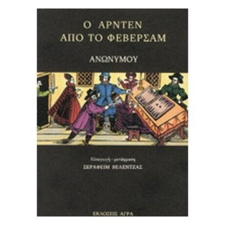 Ο Άρντεν Από Το Φέβερσαμ Ο Άρντεν Από Το Φέβερσαμ