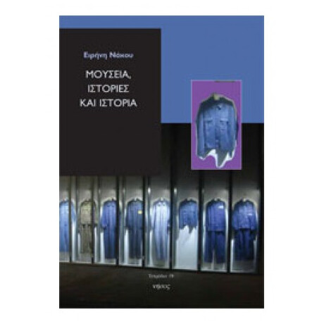 Μουσεία, Ιστορίες Και Ιστορία - Ειρήνη Νάκου