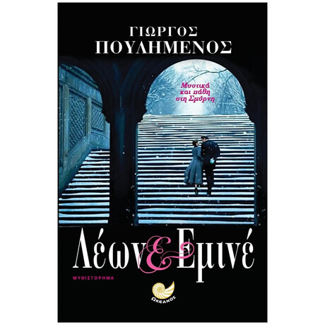 Λέων Και Εμινέ - Γιώργος Πουλημένος