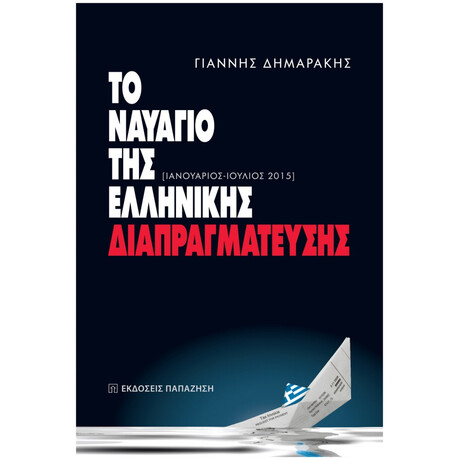 Το Ναυάγιο Της Ελληνικής Διαπραγμάτευσης - Γιάννης Δημαράκης