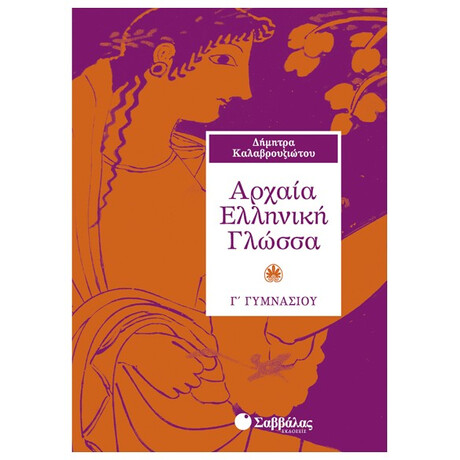 Αρχαία Ελληνική Γλώσσα Γ΄ Γυμνασίου - Δήμητρα Καλαβρουζιώτου