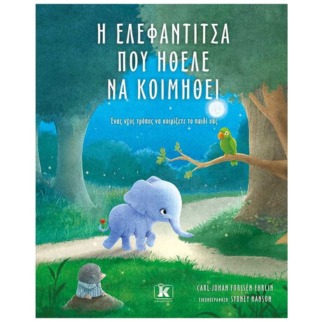 Η Ελεφαντίτσα Που Ήθελε Να Κοιμηθεί - Carl-Johan Fossén Ehriln