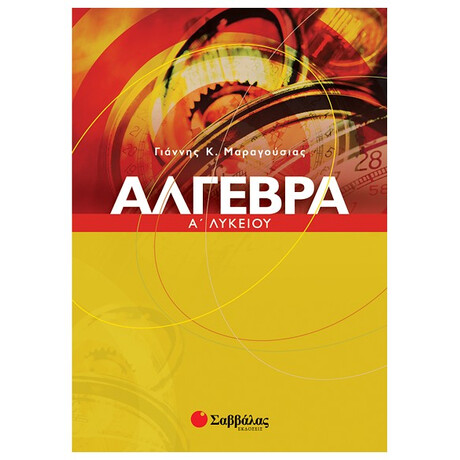 Άλγεβρα Α΄ Λυκείου - Γιάννης Κ. Μαραγούσιας