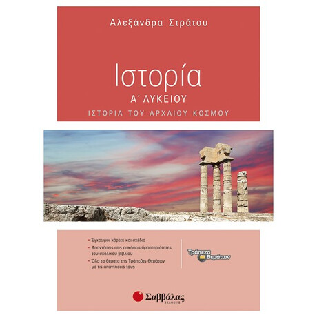 Ιστορία Α’ Λυκείου