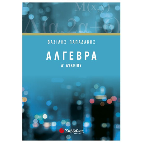 Άλγεβρα Α’ Λυκείου