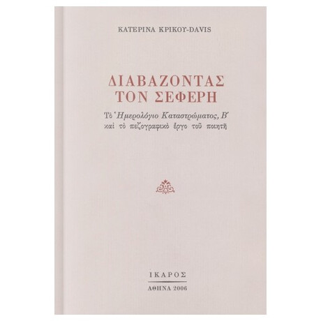 Διαβάζοντας Τον Σεφέρη - Κατερίνα Κρίκου - Davis