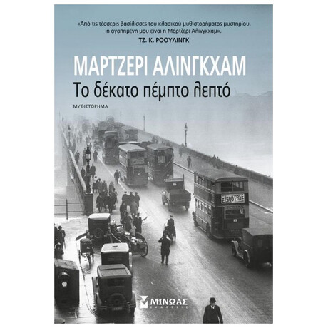 Το Δέκατο Πέμπτο Λεπτό - Μάρτζερι Άλινγκχαμ