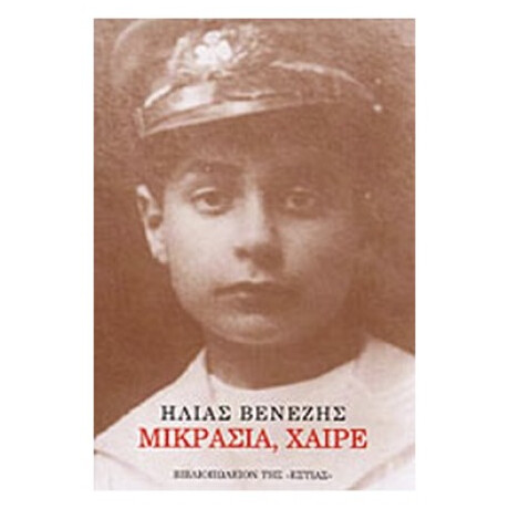 Μικρασία, Χαίρε