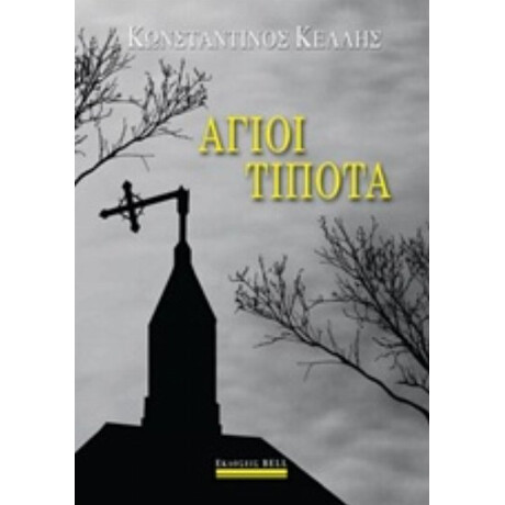 Άγιοι Τίποτα - Κωνσταντίνος Κέλλης