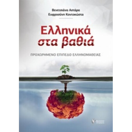 Ελληνικά Στα Βαθιά