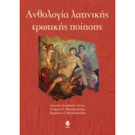 Ανθολογία Λατινικής Ερωτικής Ποίησης