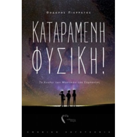 Καταραμένη Φυσική! - Θοδωρής Πιερράτος